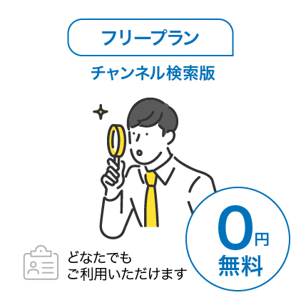 フリープラン画像